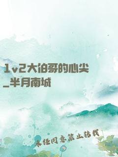 1v2大伯哥的心尖寵