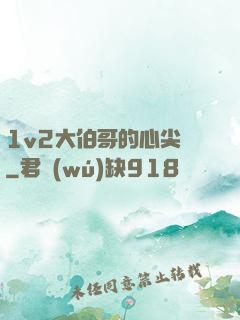 1v2大伯哥的心尖寵