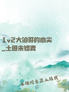 1v2大伯哥的心尖寵