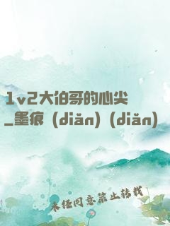 1v2大伯哥的心尖寵