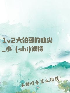 1v2大伯哥的心尖寵
