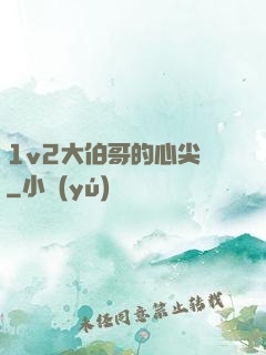 1v2大伯哥的心尖寵