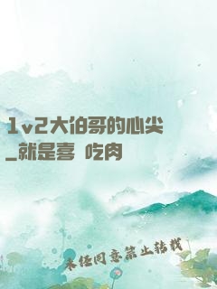 1v2大伯哥的心尖寵