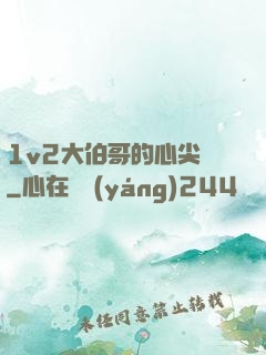 1v2大伯哥的心尖寵