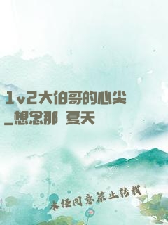 1v2大伯哥的心尖寵