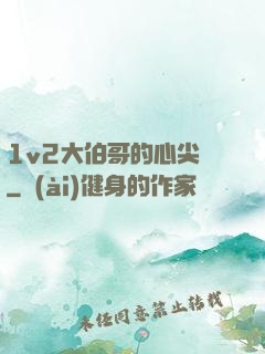 1v2大伯哥的心尖寵