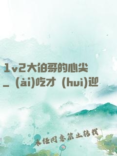 1v2大伯哥的心尖寵