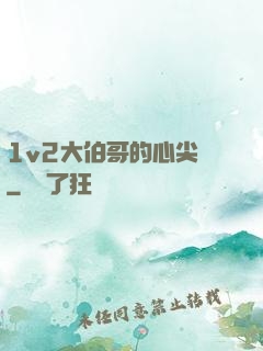 1v2大伯哥的心尖寵