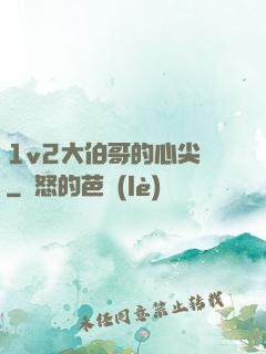 1v2大伯哥的心尖寵