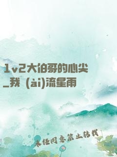 1v2大伯哥的心尖寵