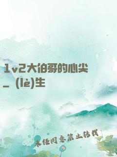 1v2大伯哥的心尖寵