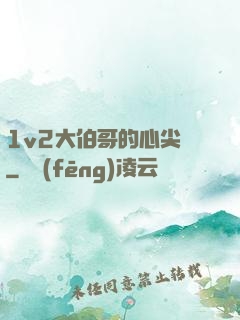 1v2大伯哥的心尖寵