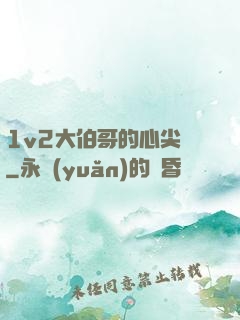 1v2大伯哥的心尖寵