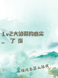 1v2大伯哥的心尖寵