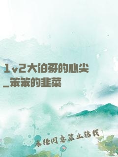 1v2大伯哥的心尖寵