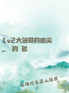 1v2大伯哥的心尖寵