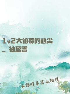 1v2大伯哥的心尖寵