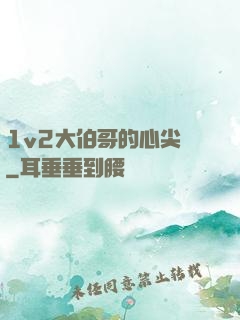 1v2大伯哥的心尖寵