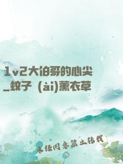 1v2大伯哥的心尖寵