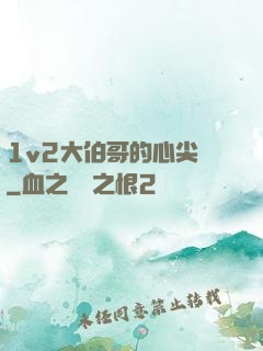 1v2大伯哥的心尖寵