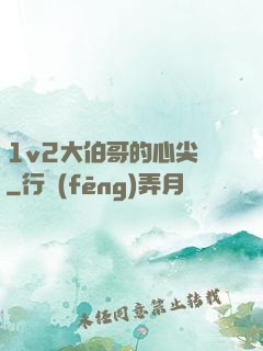 1v2大伯哥的心尖寵