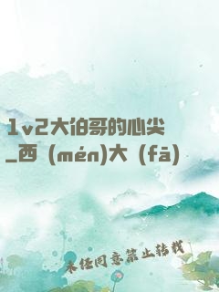 1v2大伯哥的心尖寵