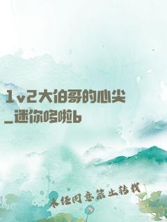 1v2大伯哥的心尖寵