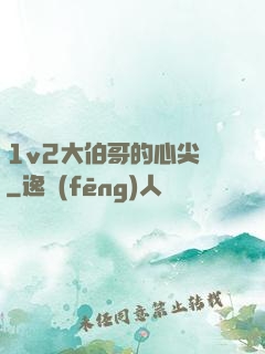 1v2大伯哥的心尖寵