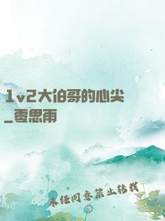 1v2大伯哥的心尖寵