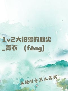 1v2大伯哥的心尖寵
