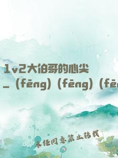 1v2大伯哥的心尖寵