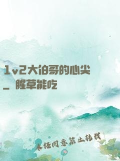 1v2大伯哥的心尖寵
