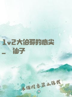 1v2大伯哥的心尖寵