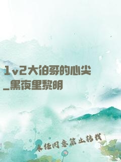 1v2大伯哥的心尖寵