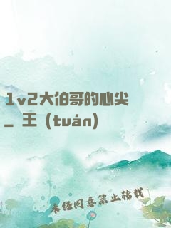 1v2大伯哥的心尖寵