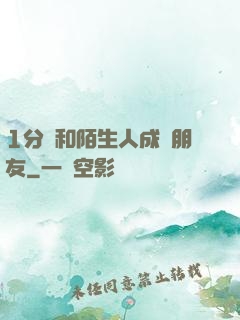 1分鐘和陌生人成為朋友