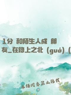 1分鐘和陌生人成為朋友
