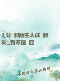 1分鐘和陌生人成為朋友