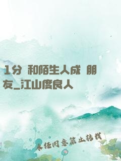 1分鐘和陌生人成為朋友