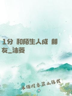 1分鐘和陌生人成為朋友