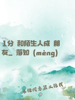 1分鐘和陌生人成為朋友