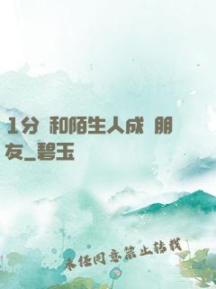 1分鐘和陌生人成為朋友