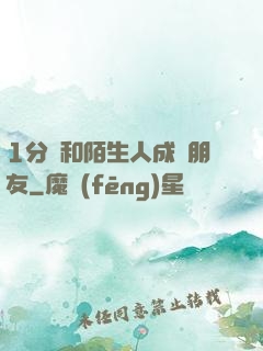 1分鐘和陌生人成為朋友