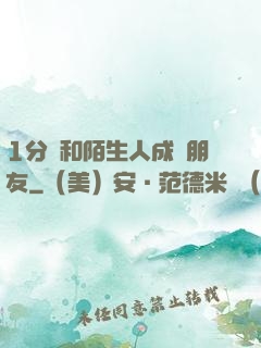 1分鐘和陌生人成為朋友