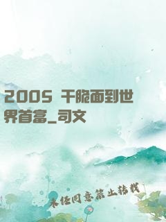 2005從干脆面到世界首富