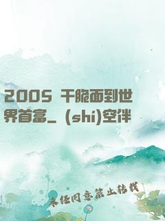 2005從干脆面到世界首富