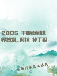 2005從干脆面到世界首富