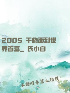 2005從干脆面到世界首富