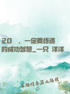 20幾歲，一定要悟透的成功智慧