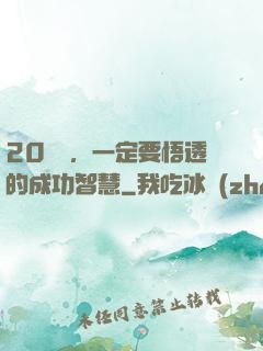 20幾歲，一定要悟透的成功智慧